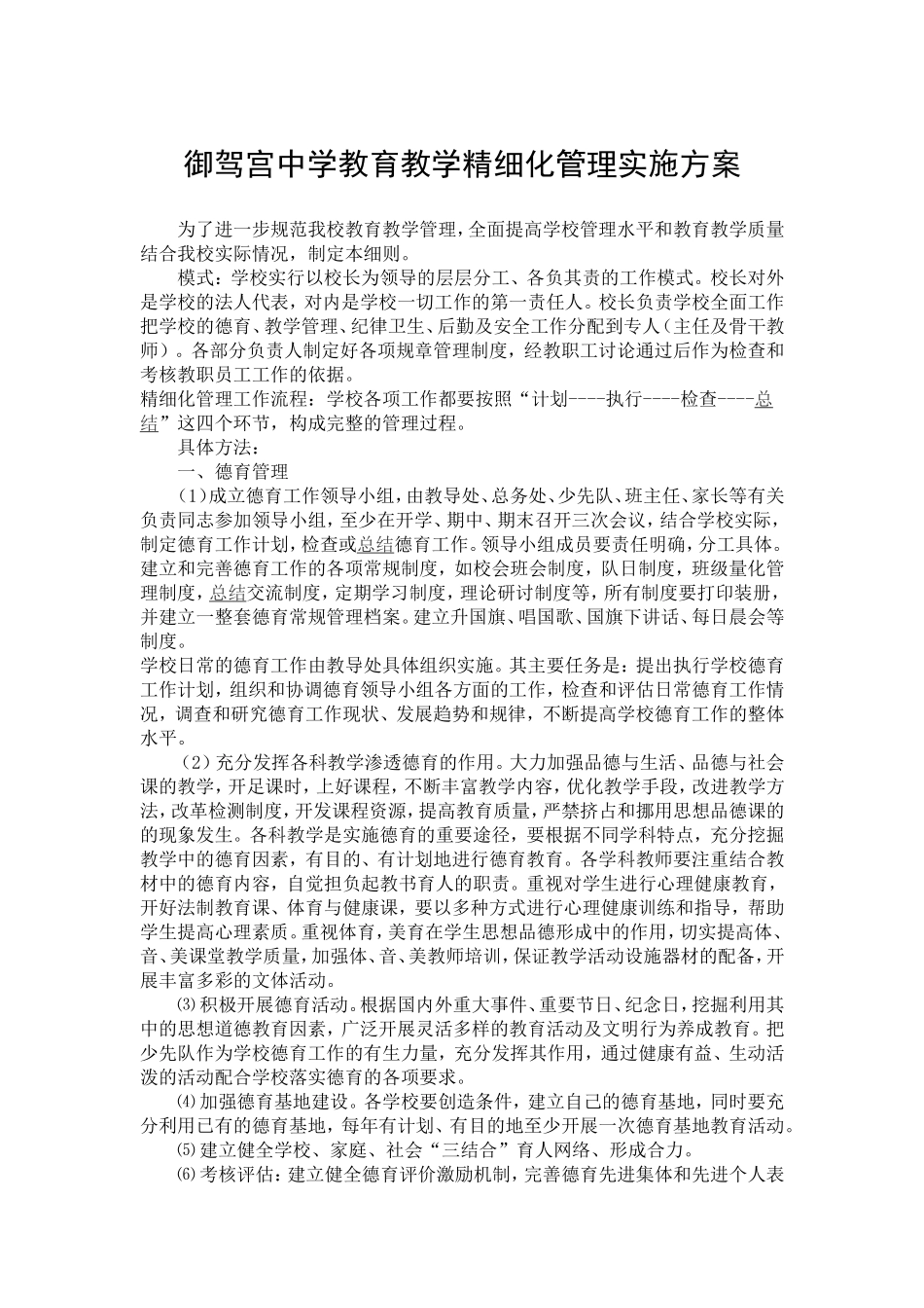 御驾宫中学教育教学精细化管理实施方案_第1页