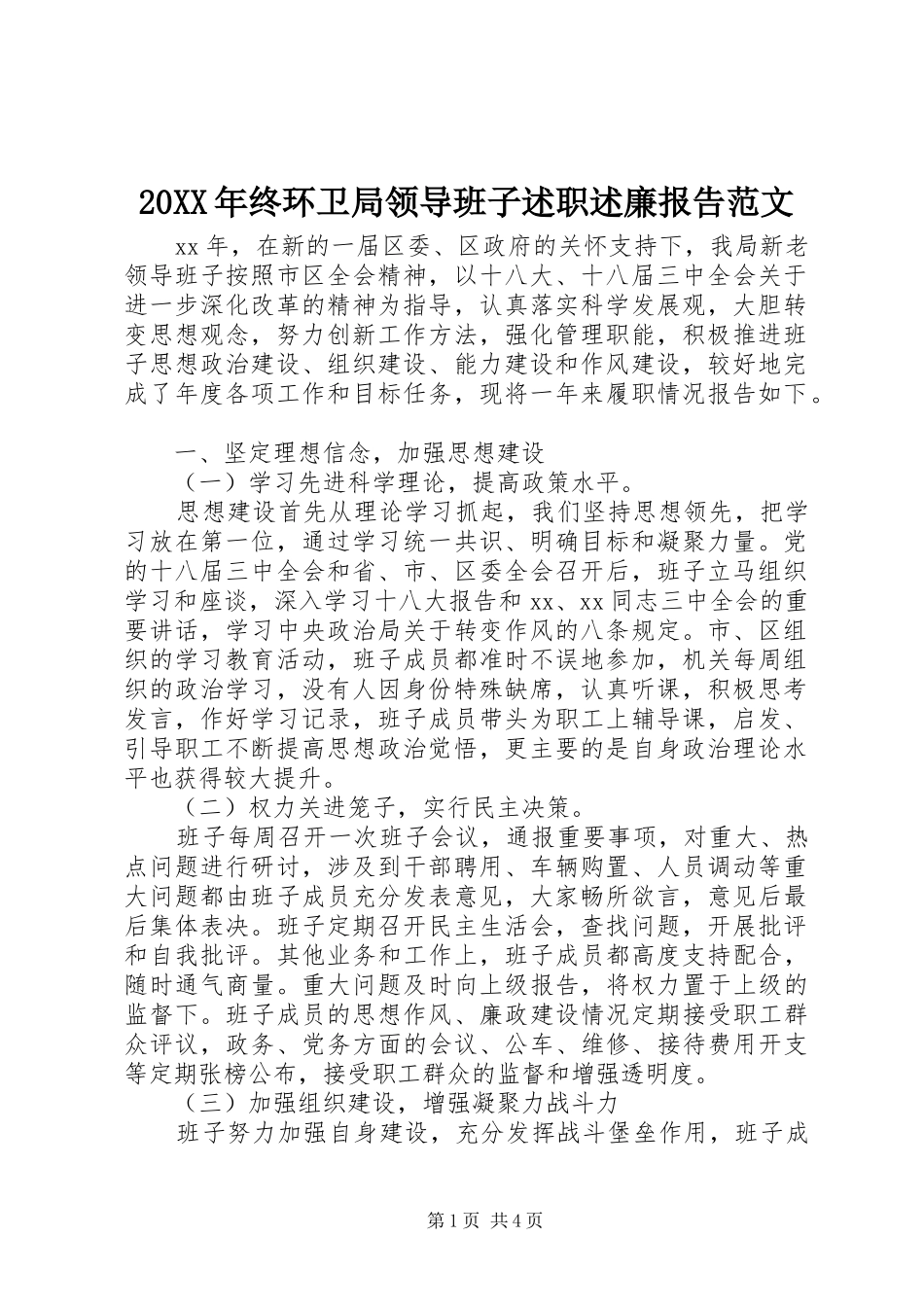 20XX年终环卫局领导班子述职述廉报告范文_第1页
