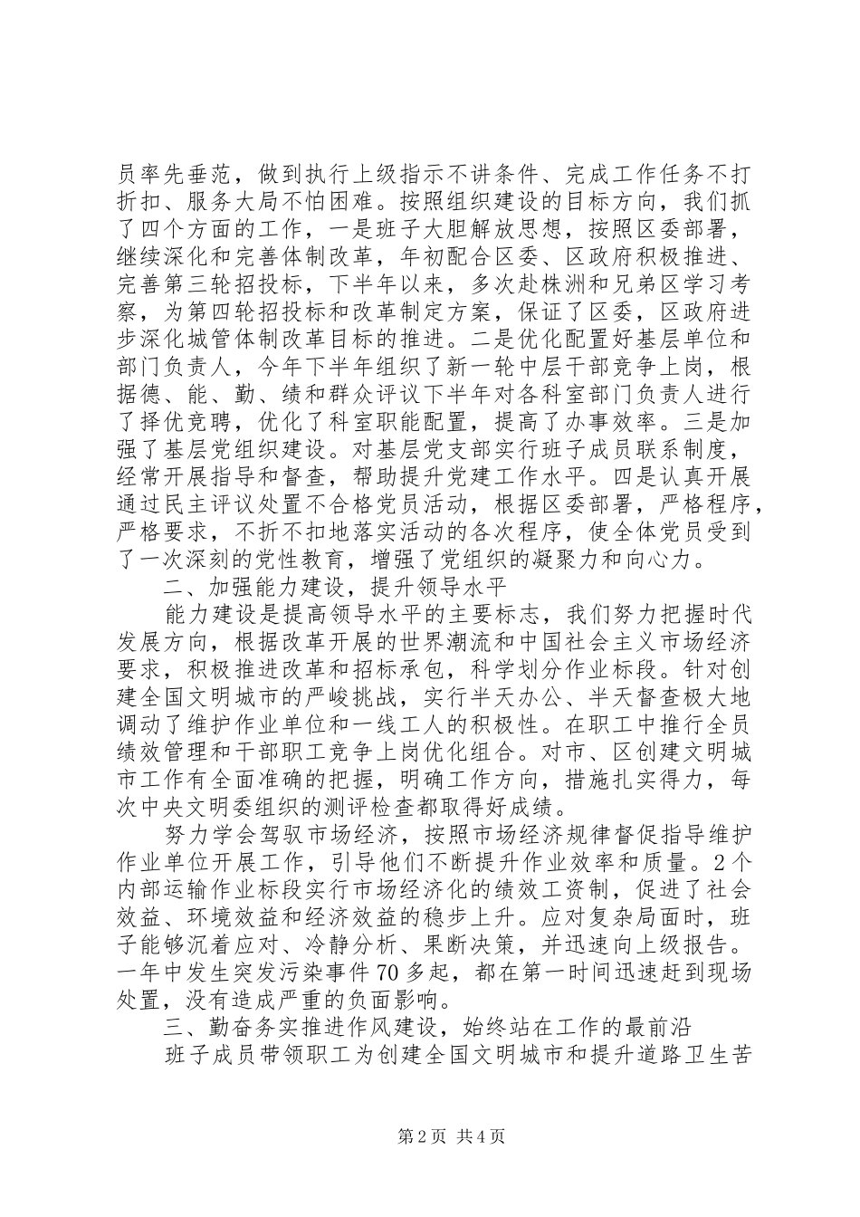 20XX年终环卫局领导班子述职述廉报告范文_第2页