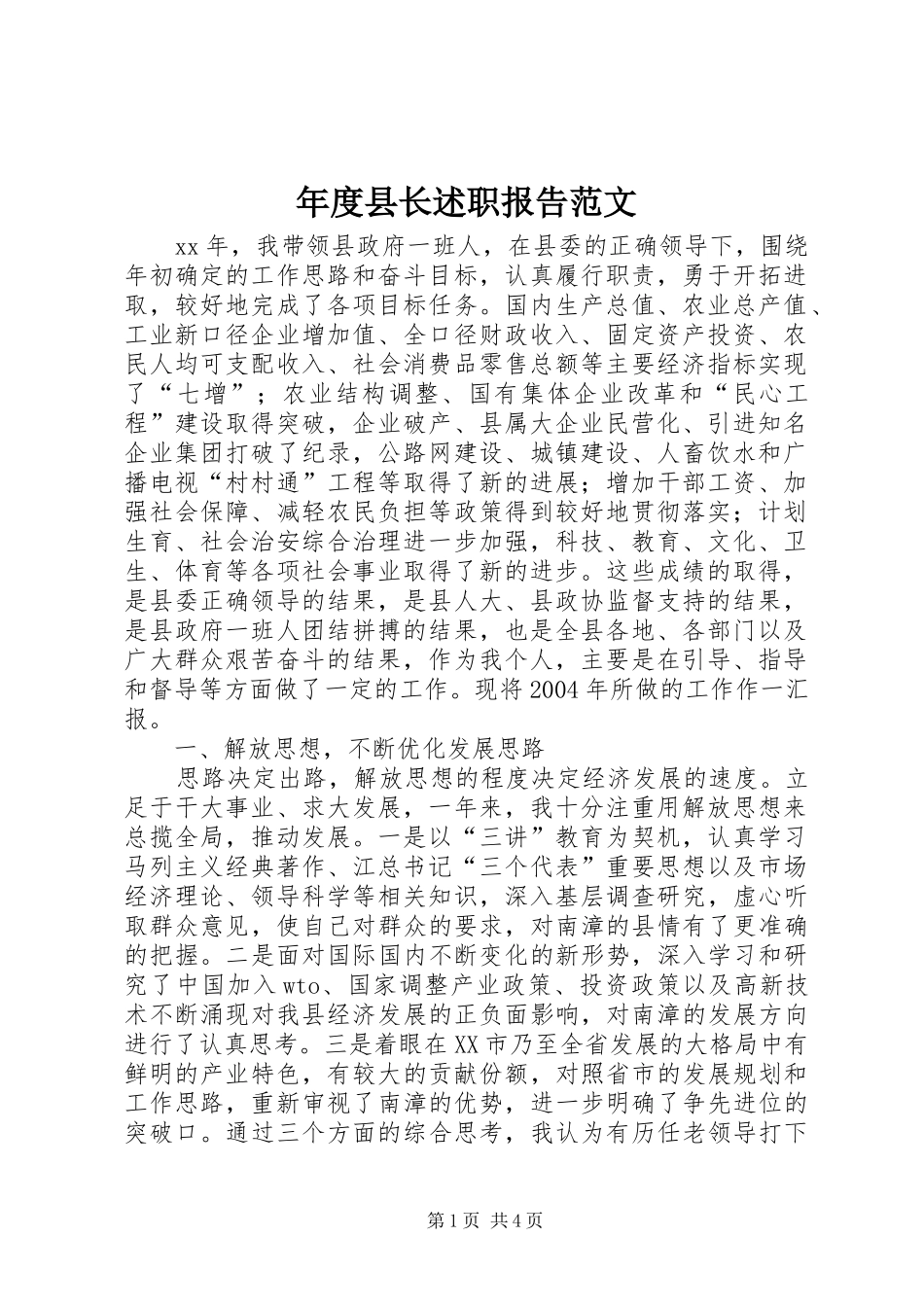 年度县长述职报告范文_第1页
