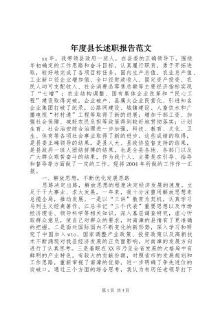 年度县长述职报告范文