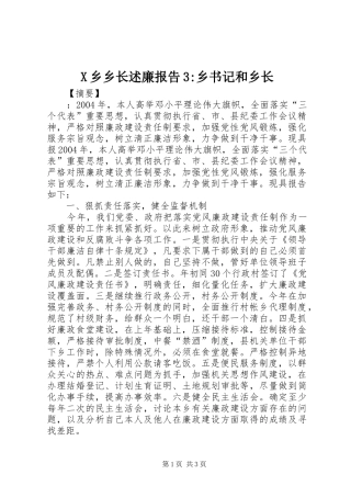 X乡乡长述廉报告3-乡书记和乡长