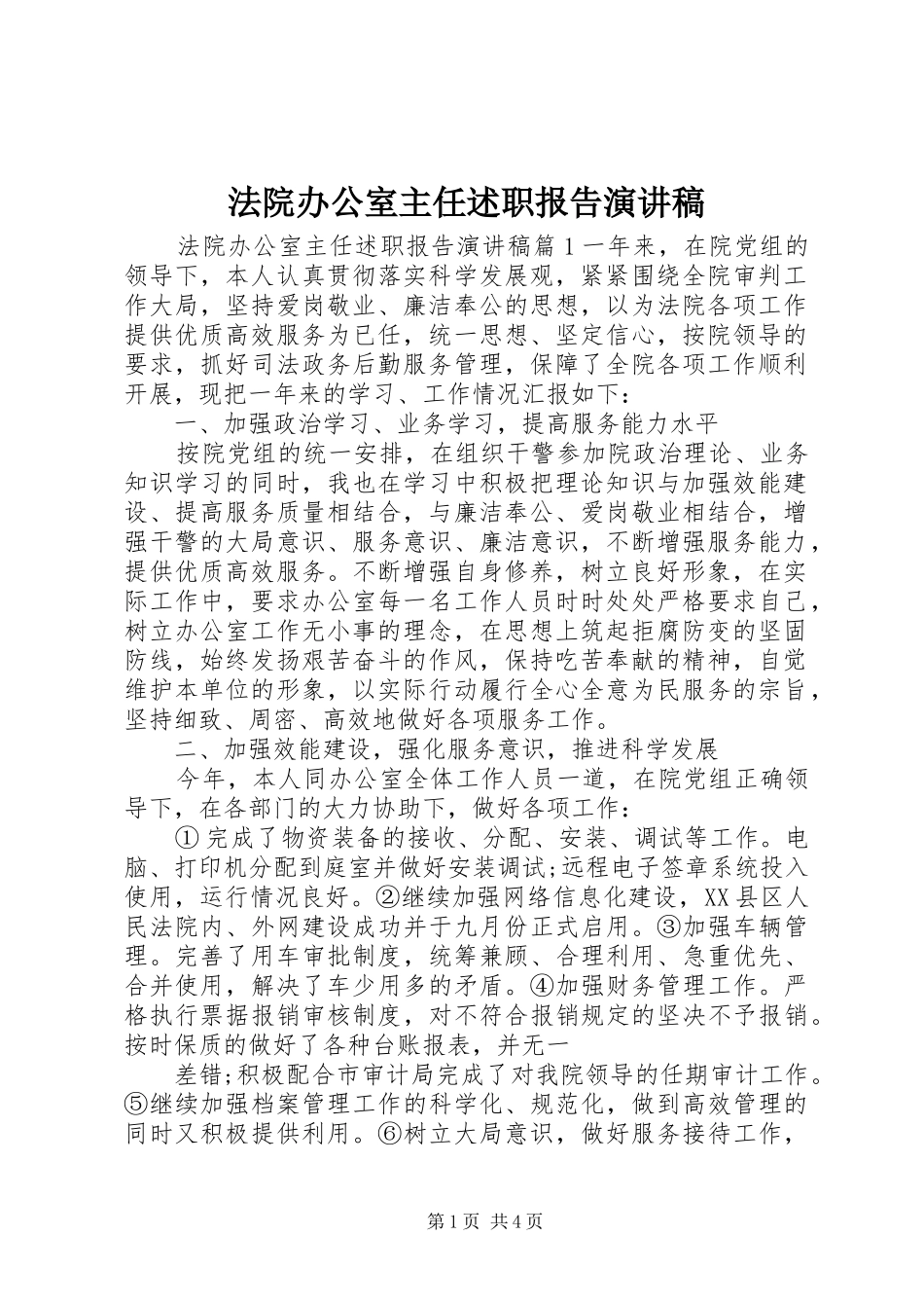 法院办公室主任述职报告演讲稿_第1页