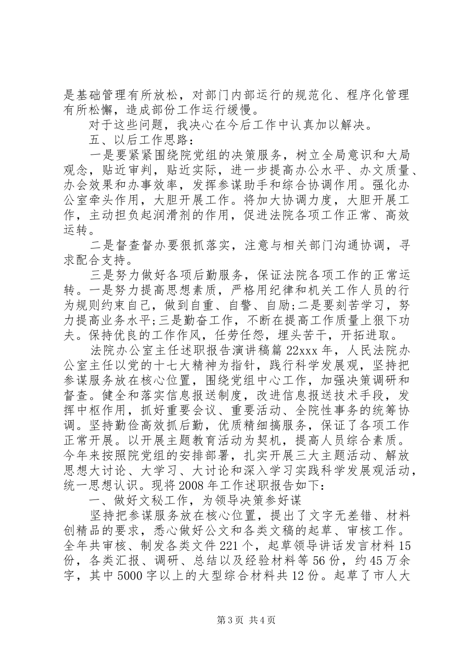 法院办公室主任述职报告演讲稿_第3页