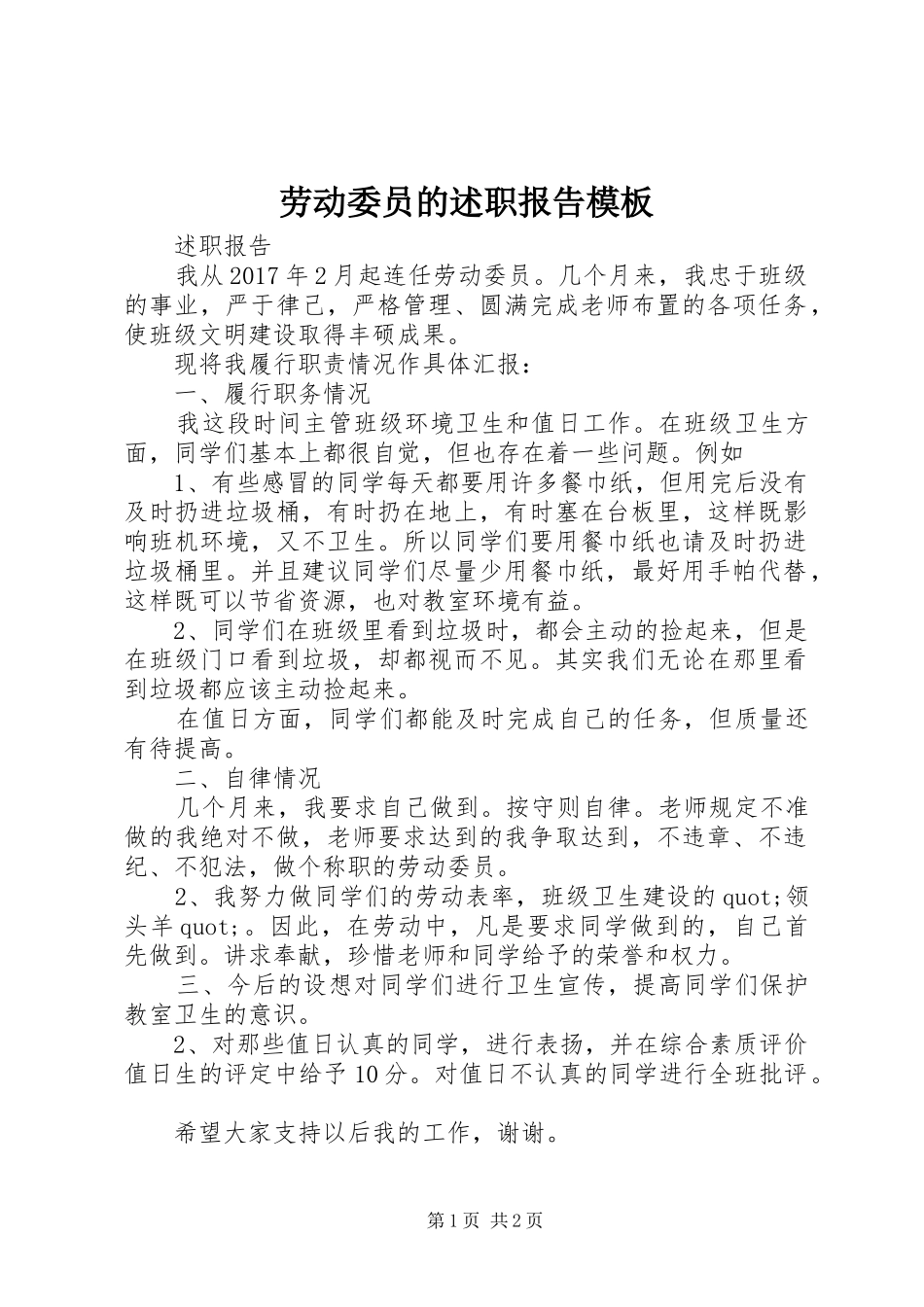 劳动委员的述职报告模板_第1页