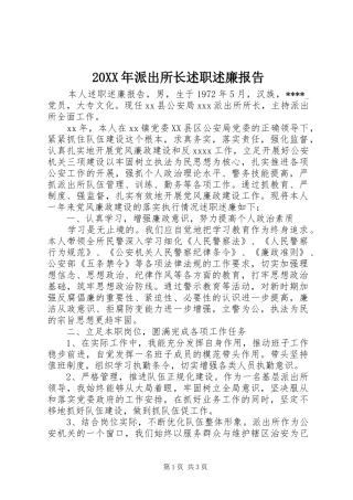 20XX年派出所长述职述廉报告