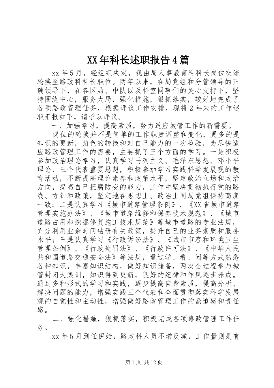 XX年科长述职报告4篇_第1页