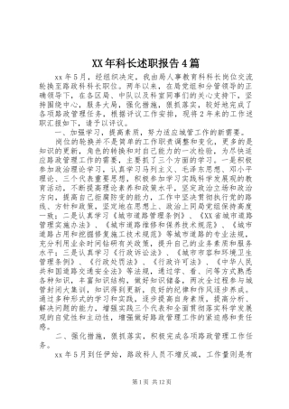 XX年科长述职报告4篇