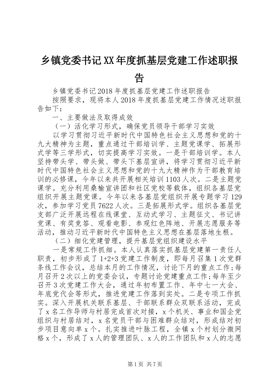 乡镇党委书记XX年度抓基层党建工作述职报告_第1页