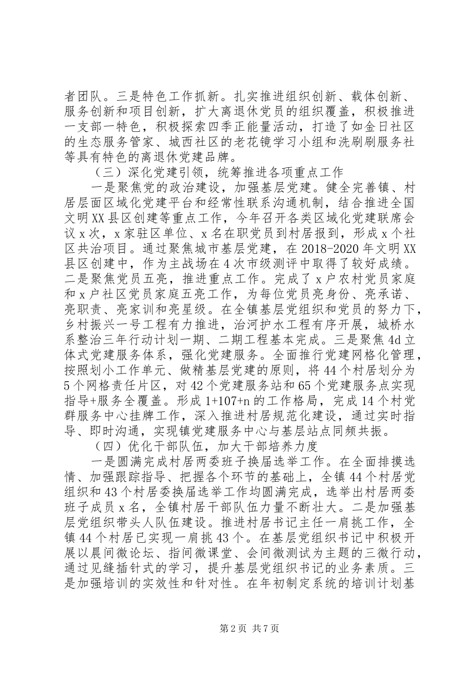 乡镇党委书记XX年度抓基层党建工作述职报告_第2页