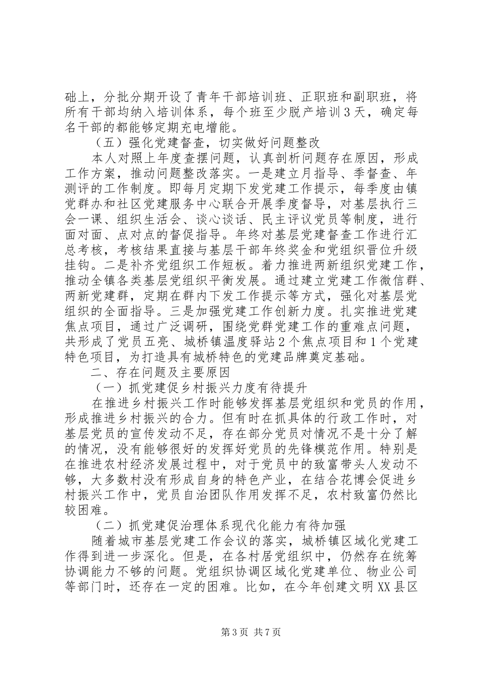 乡镇党委书记XX年度抓基层党建工作述职报告_第3页