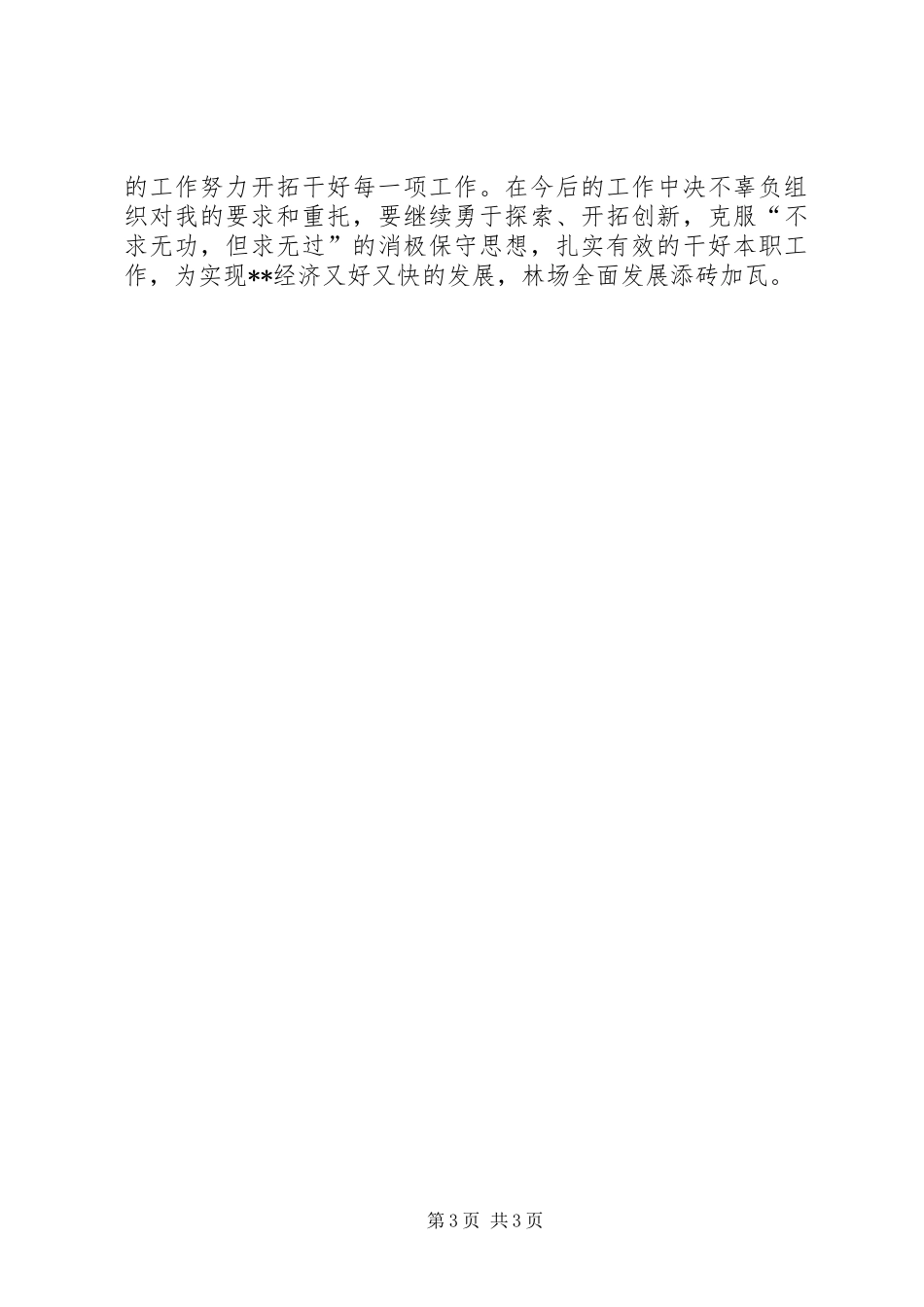 林场负责人述职述廉报告_第3页