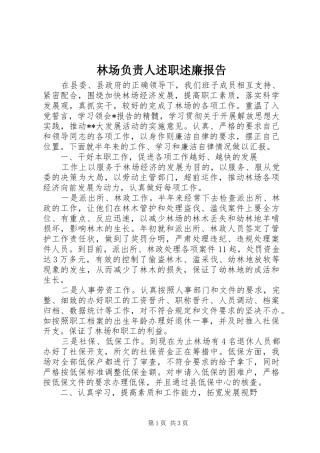 林场负责人述职述廉报告
