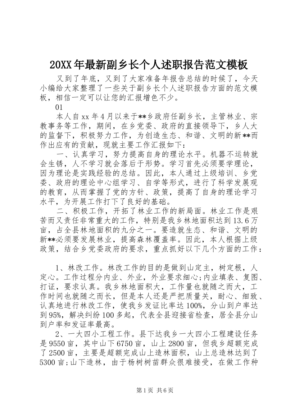 20XX年最新副乡长个人述职报告范文模板_第1页