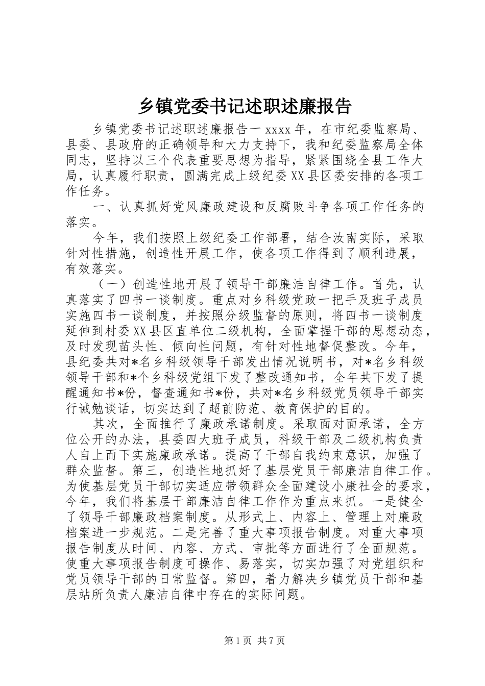 乡镇党委书记述职述廉报告 (26)_第1页