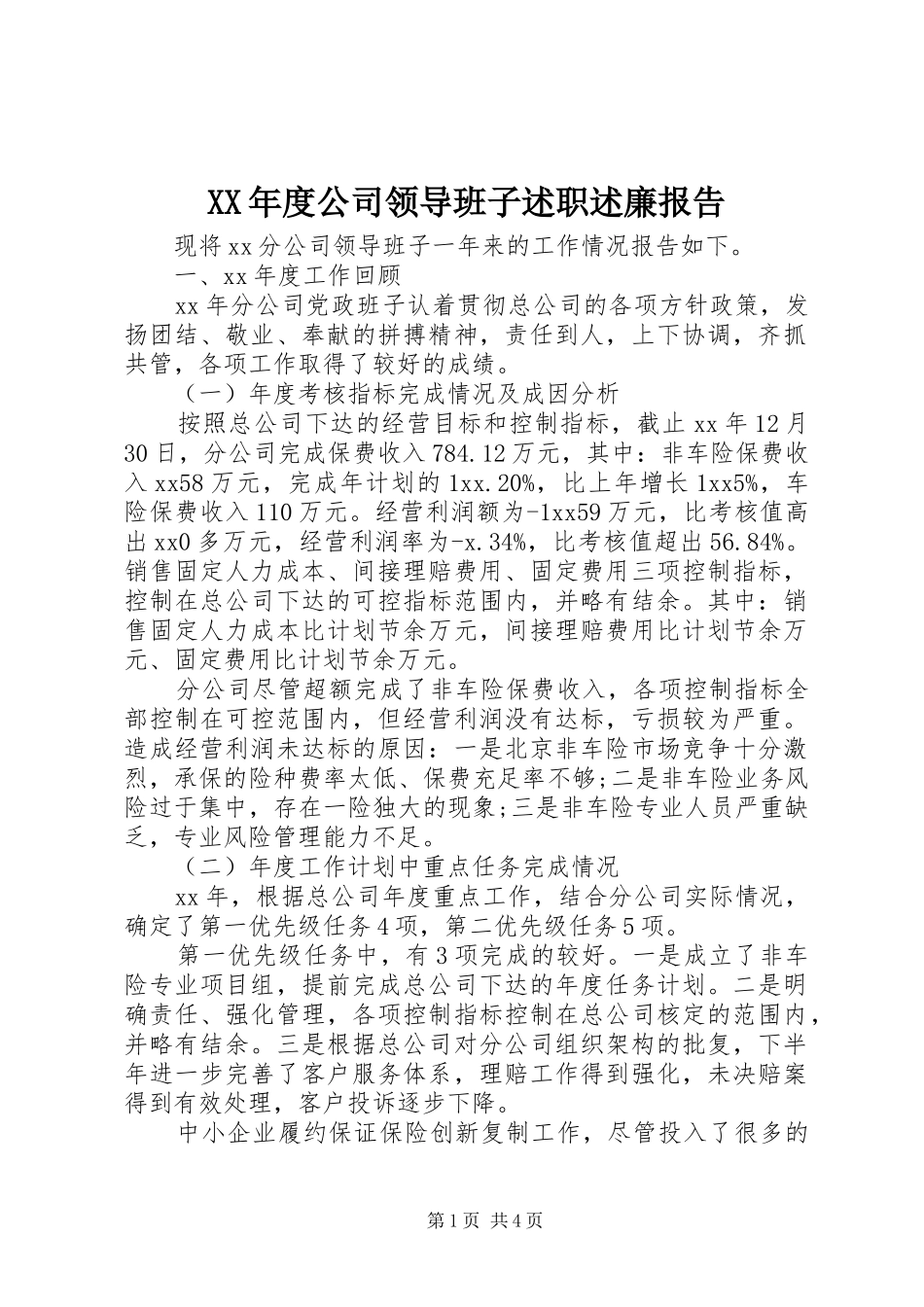 XX年度公司领导班子述职述廉报告_第1页
