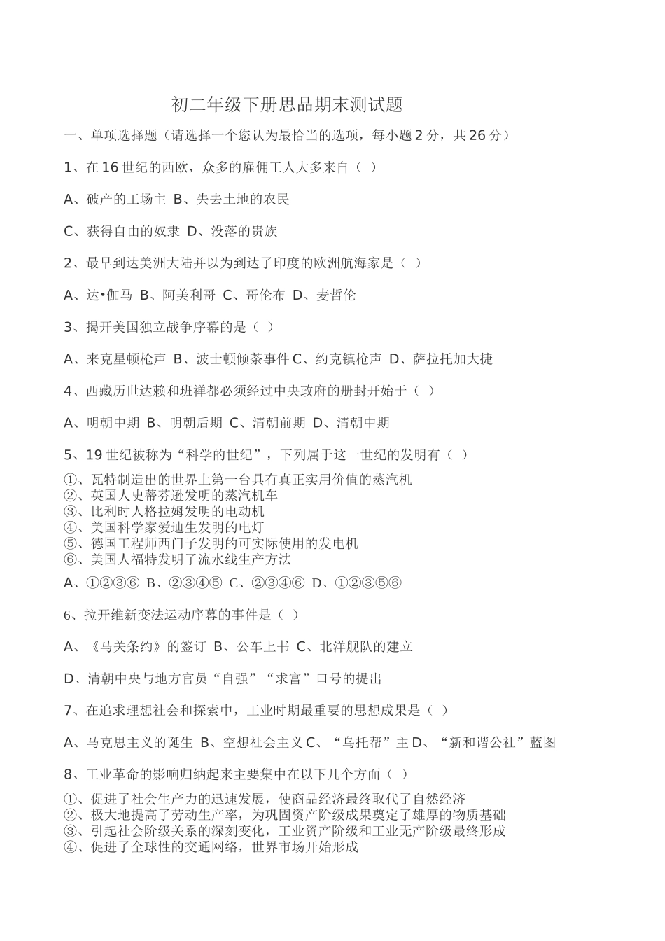 初二年级下册思品期末测试题_第1页