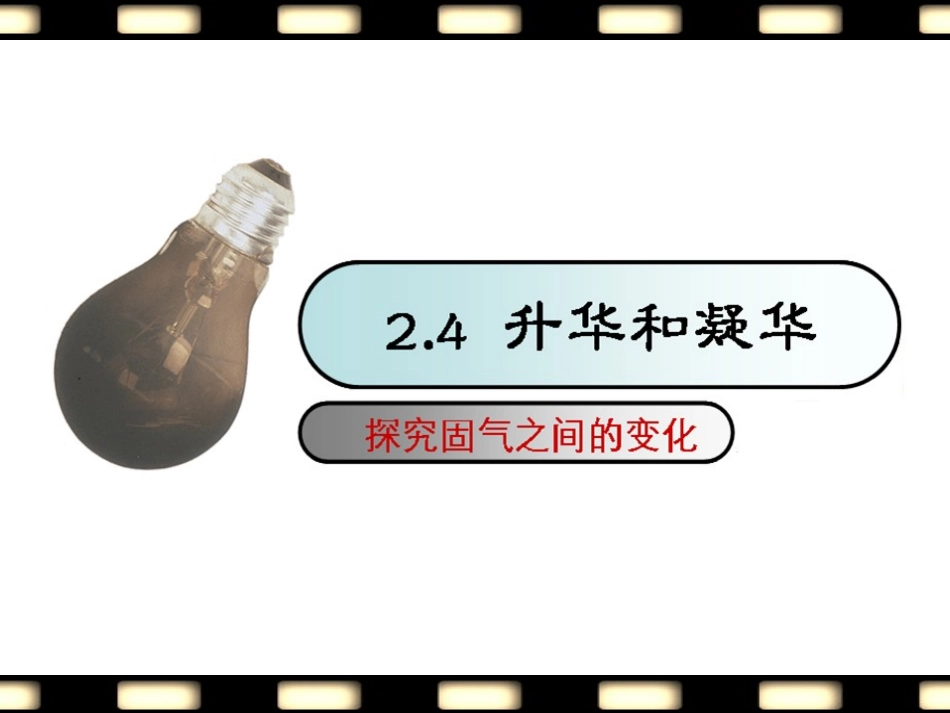 升华和凝华课件_第1页