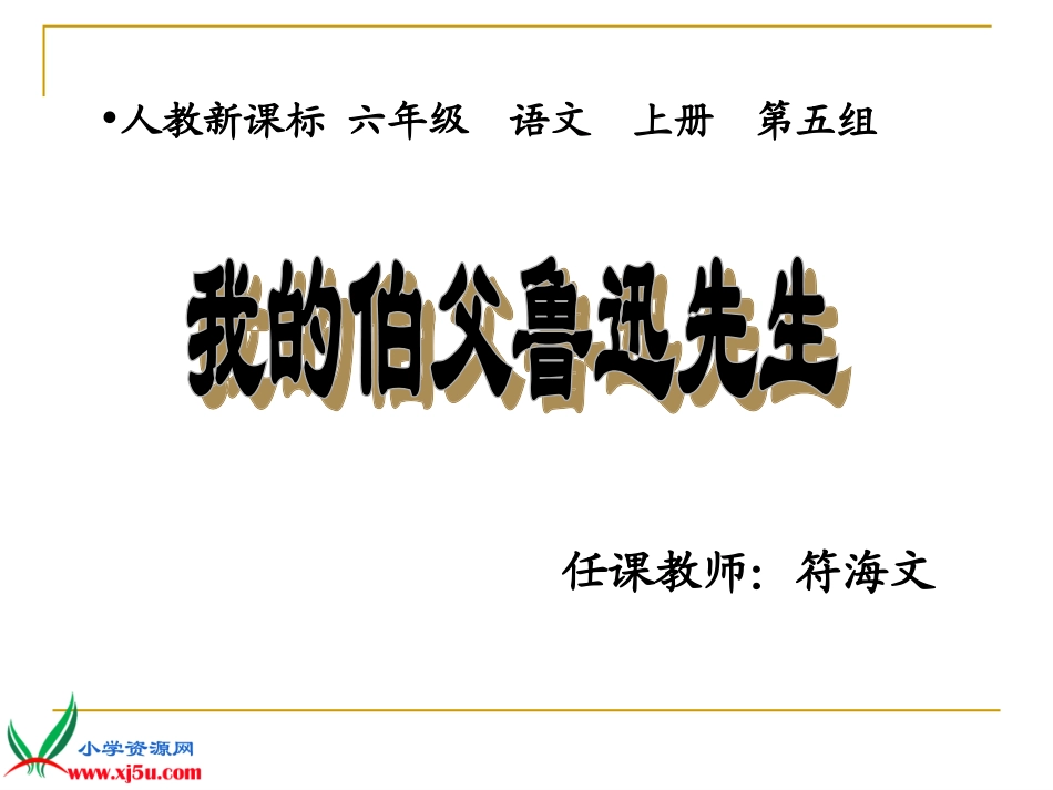 我的伯父鲁迅先生 (7)_第1页