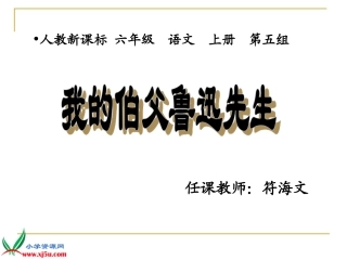 我的伯父鲁迅先生 (7)