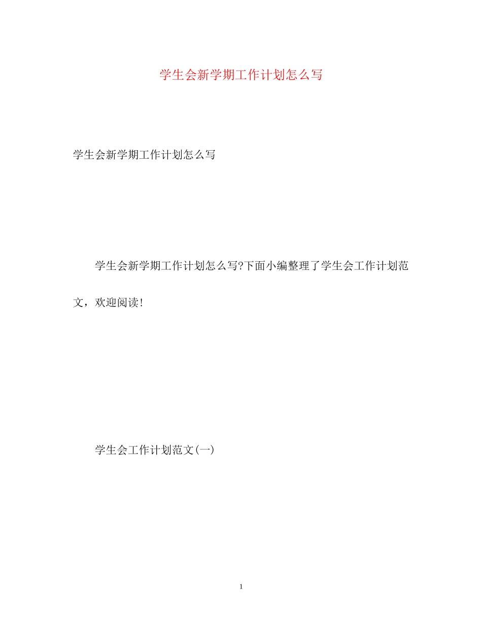 学生会新学期工作计划怎么写_第1页