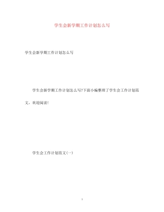 学生会新学期工作计划怎么写