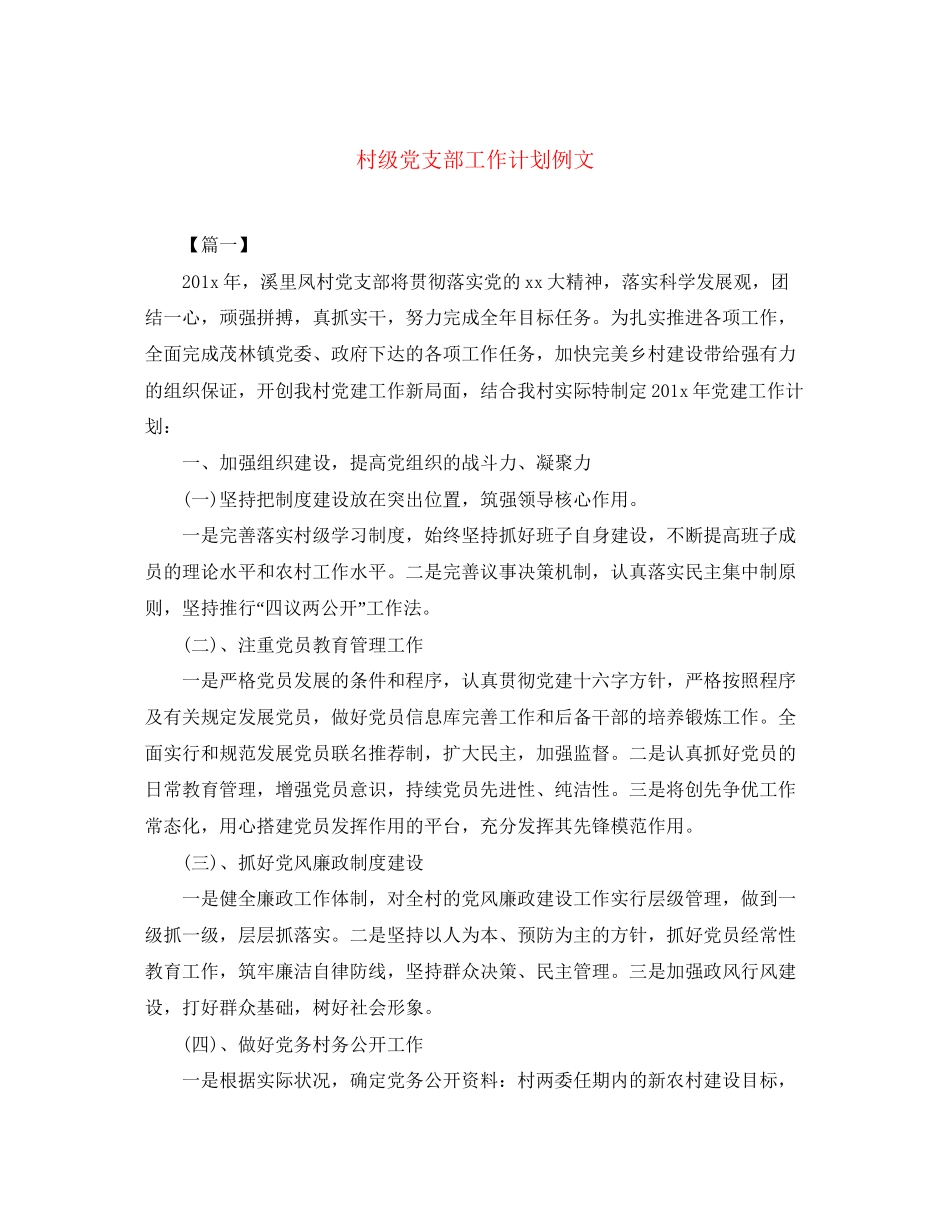 村级党支部工作计划例文_第1页
