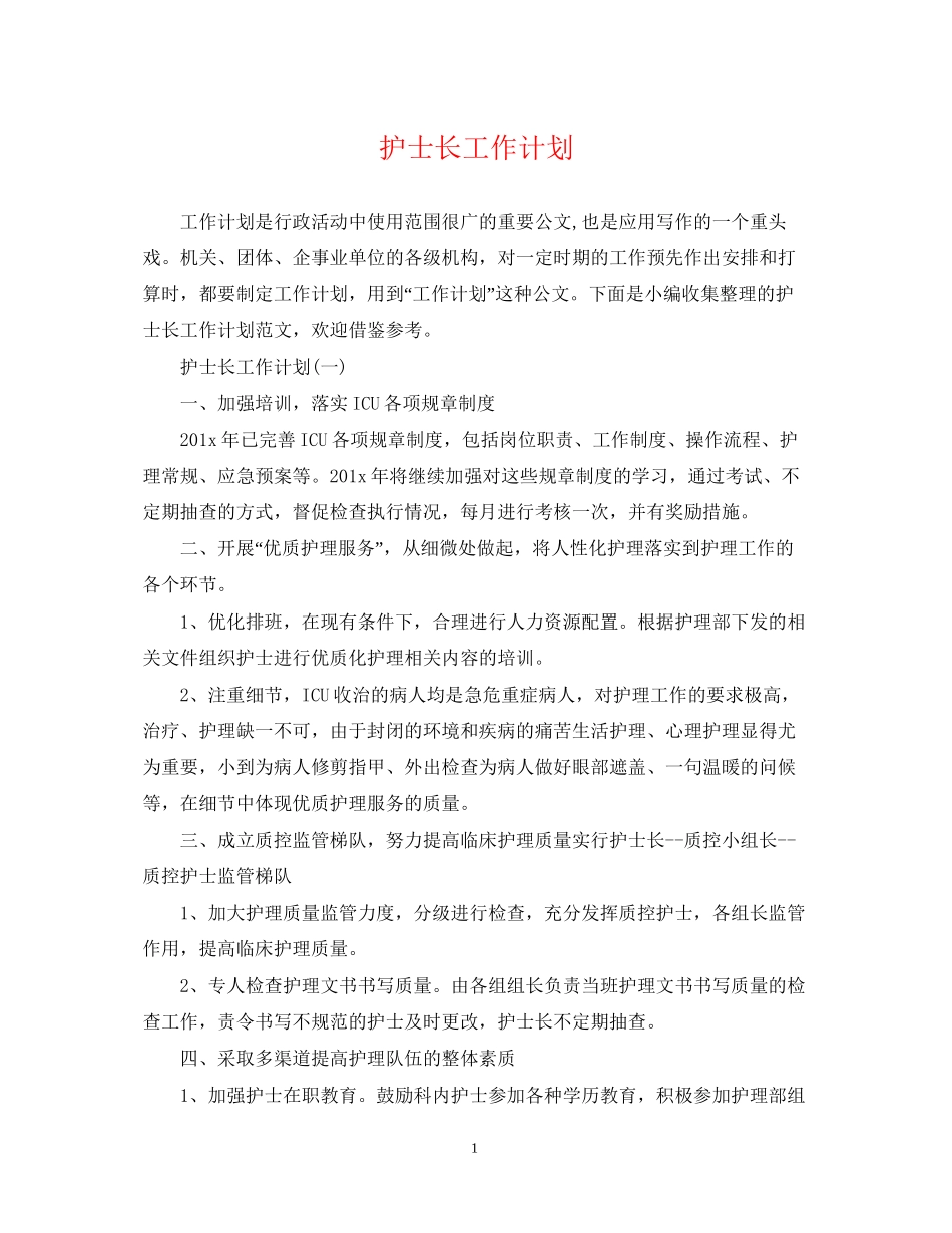 护士长工作计划2_第1页
