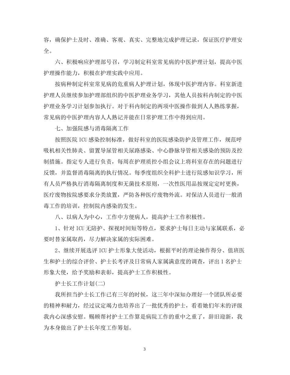 护士长工作计划2_第3页