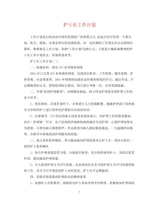 护士长工作计划2