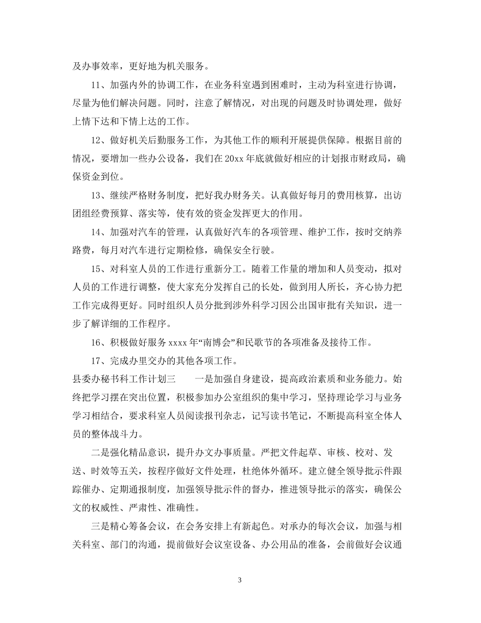 县委办秘书科工作计划_第3页