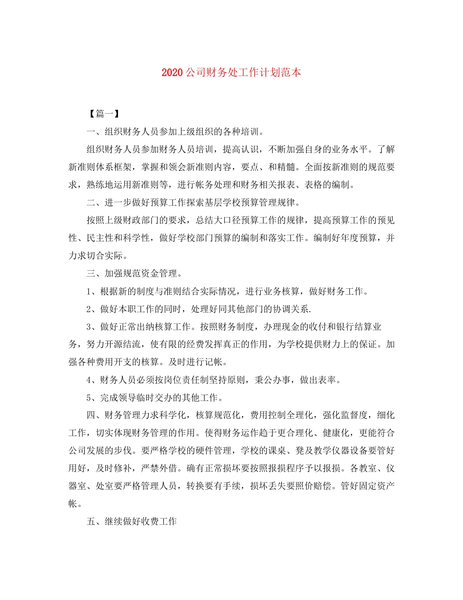 公司财务处工作计划范本_第1页