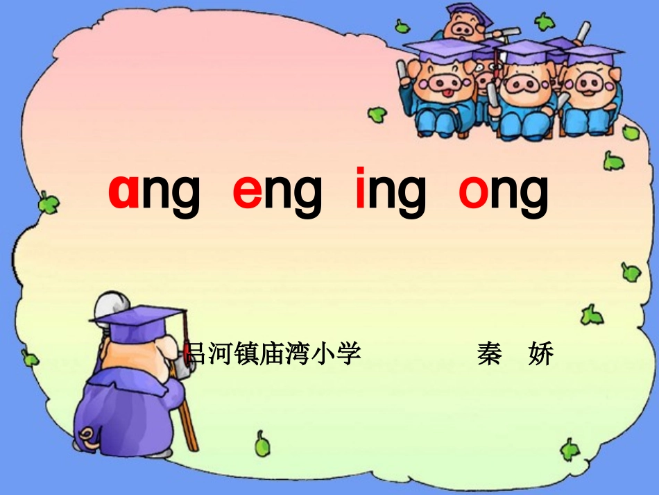 ang、eng、ing、ong课件秦娇_第1页