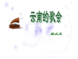 《云南的歌会》课件01