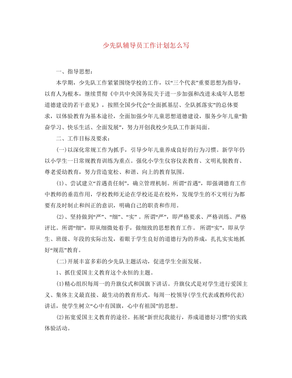 少先队辅导员工作计划怎么写_第1页
