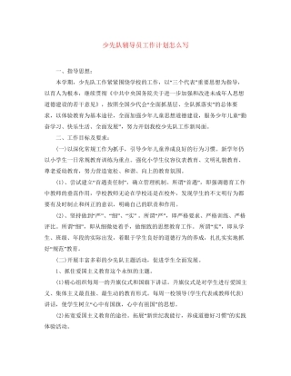 少先队辅导员工作计划怎么写