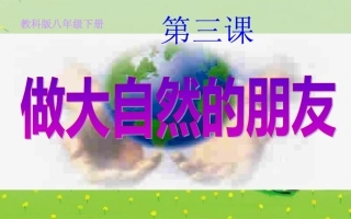 三课－做大自然的朋友