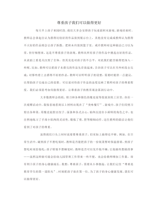 尊重孩子我们可以做得更好