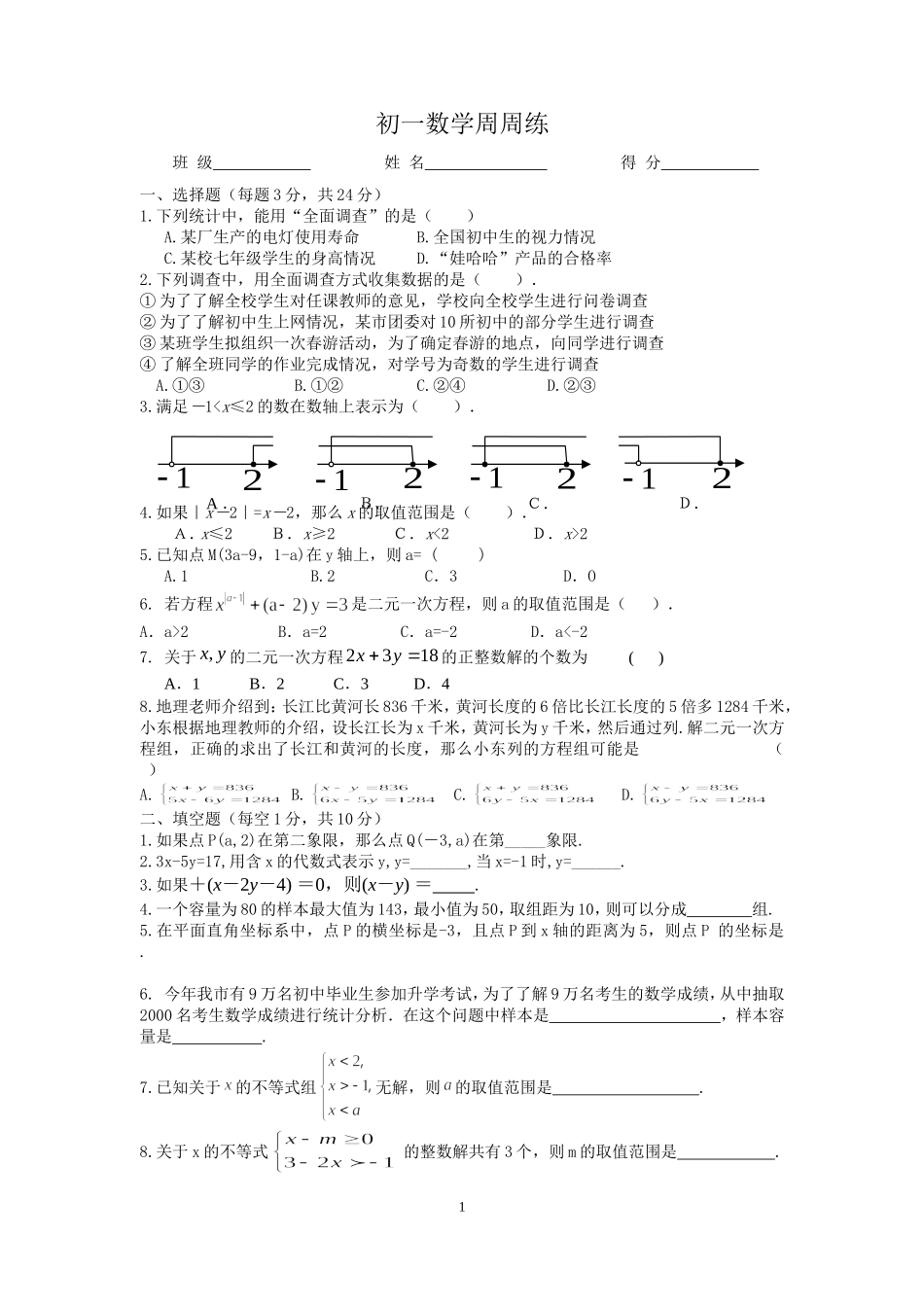 初一数学周周练2015424（修改版）_第1页