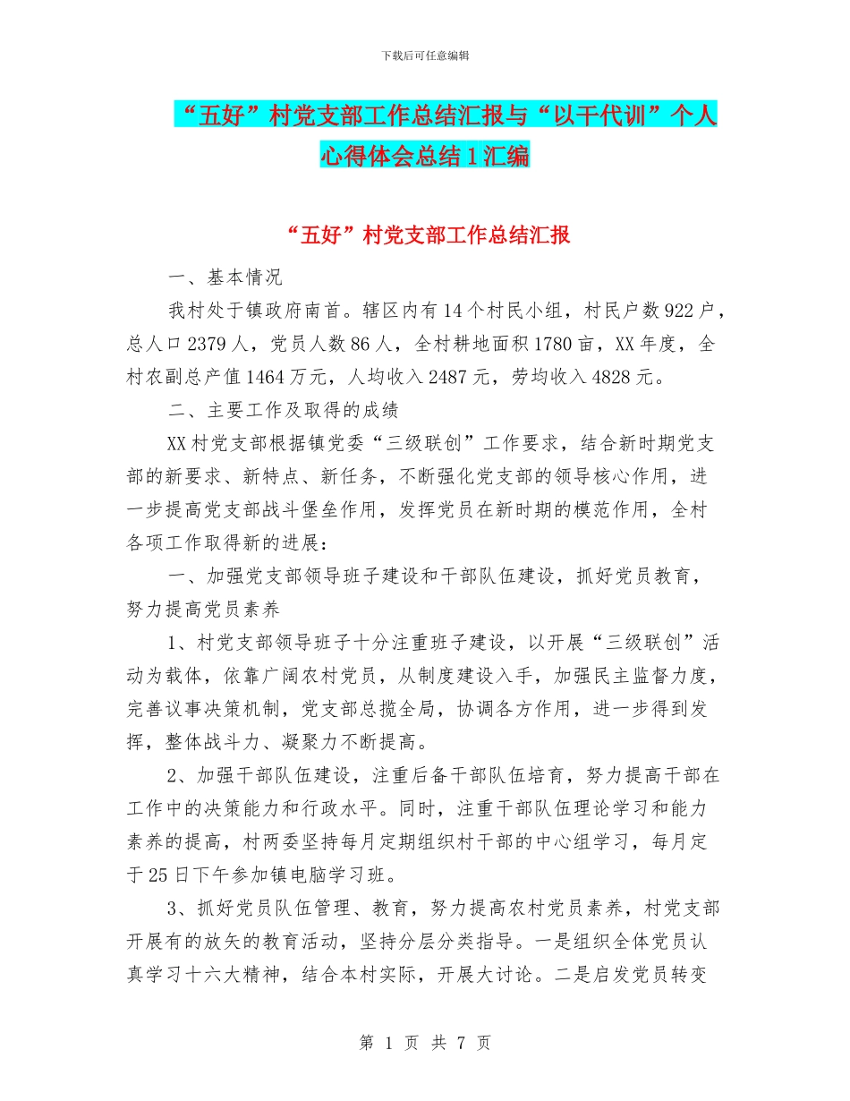 “五好”村党支部工作总结汇报与“以干代训”个人心得体会总结1汇编_第1页