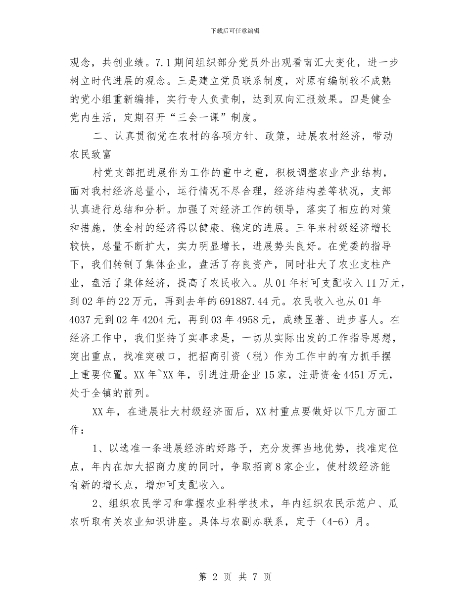 “五好”村党支部工作总结汇报与“以干代训”个人心得体会总结1汇编_第2页