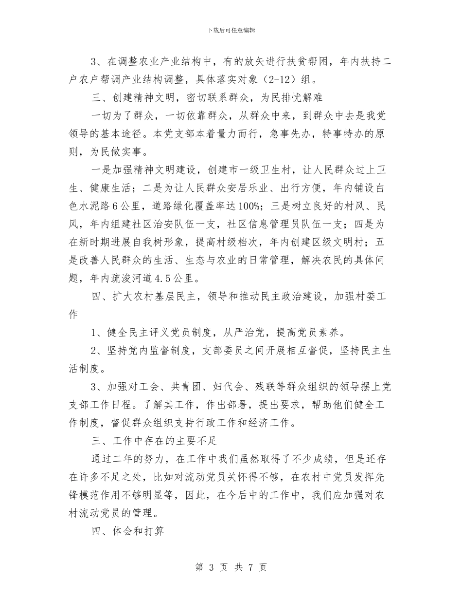 “五好”村党支部工作总结汇报与“以干代训”个人心得体会总结1汇编_第3页