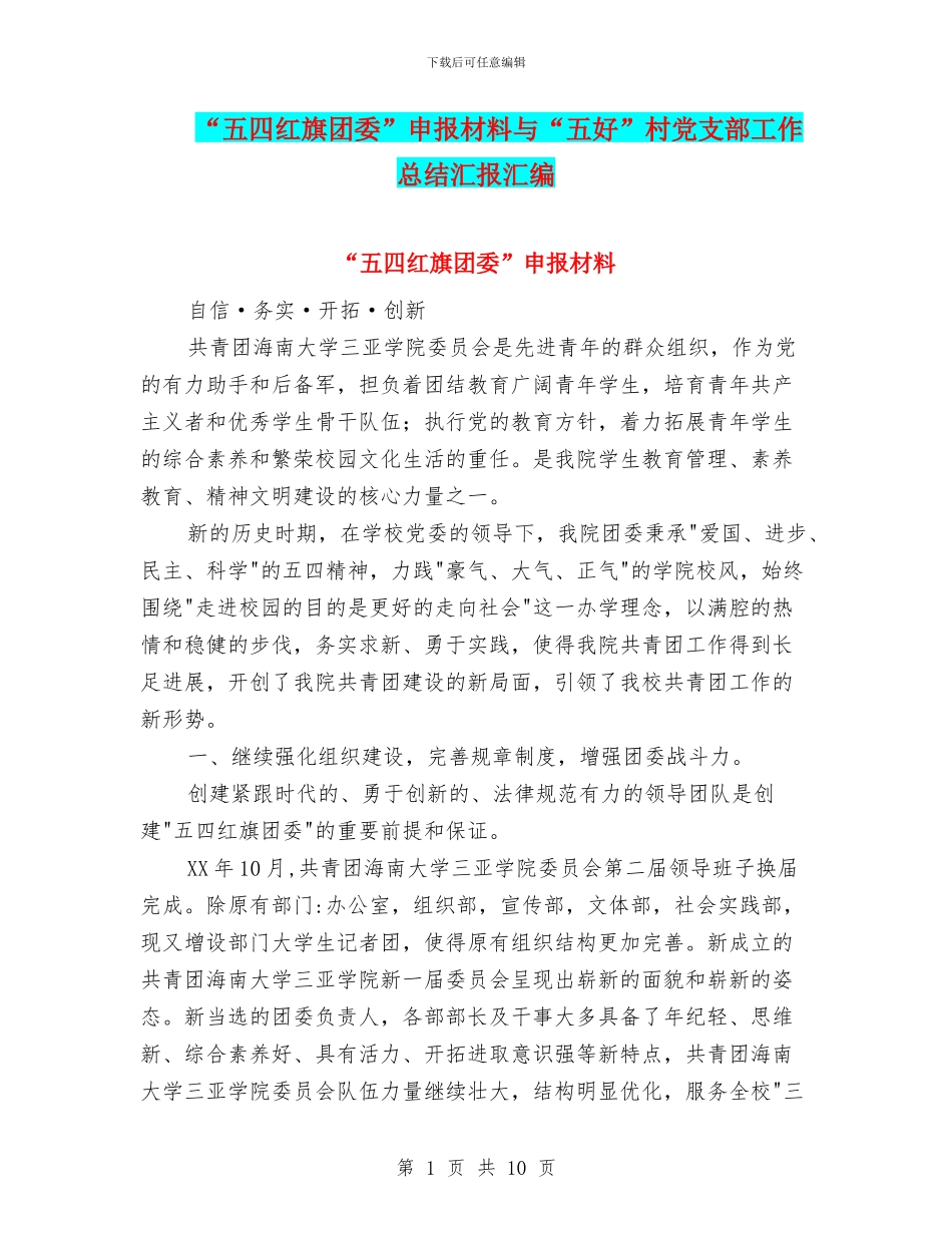 “五四红旗团委”申报材料与“五好”村党支部工作总结汇报汇编_第1页