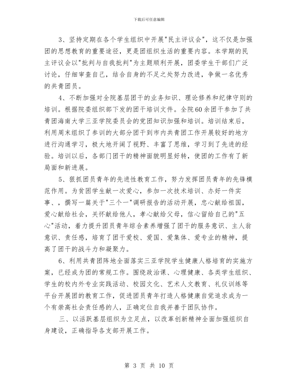 “五四红旗团委”申报材料与“五好”村党支部工作总结汇报汇编_第3页