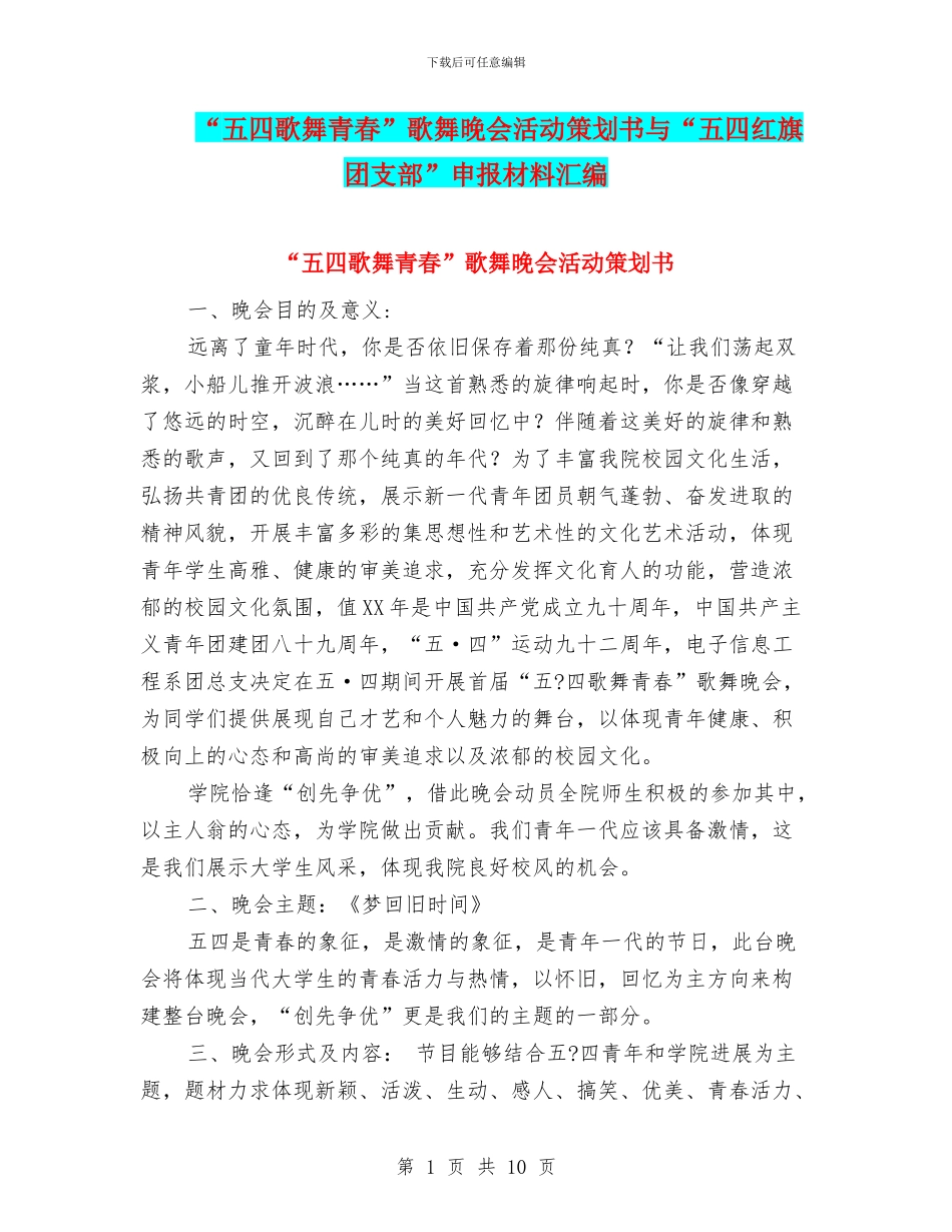 “五四歌舞青春”歌舞晚会活动策划书与“五四红旗团支部”申报材料汇编_第1页