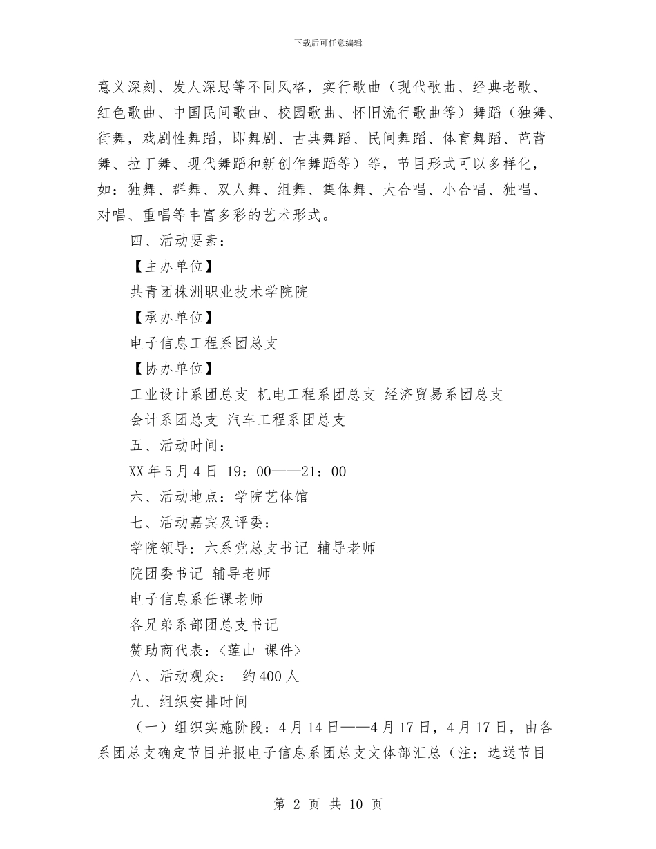 “五四歌舞青春”歌舞晚会活动策划书与“五四红旗团支部”申报材料汇编_第2页