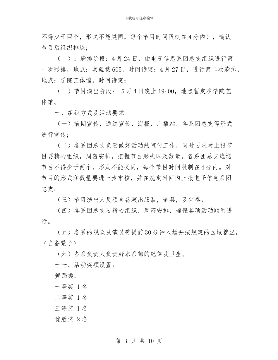 “五四歌舞青春”歌舞晚会活动策划书与“五四红旗团支部”申报材料汇编_第3页