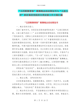 “五四歌舞青春”歌舞晚会活动策划书与“五级五评”抓好基层党组织分类定级工作方案汇编