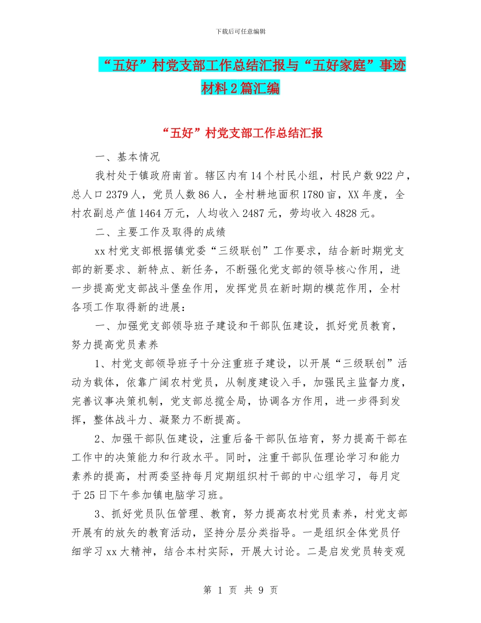“五好”村党支部工作总结汇报与“五好家庭”事迹材料2篇汇编_第1页