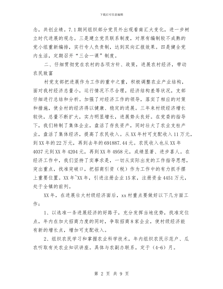 “五好”村党支部工作总结汇报与“五好家庭”事迹材料2篇汇编_第2页